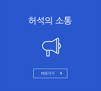 허석의 소통